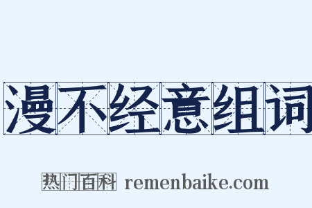 漫不经意组词是什么意思的图片